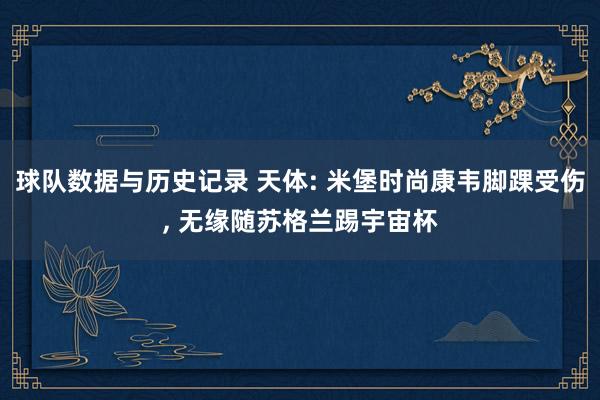 球队数据与历史记录 天体: 米堡时尚康韦脚踝受伤， 无缘随苏格兰踢宇宙杯