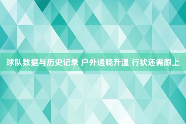 球队数据与历史记录 户外通晓升温 行状还需跟上