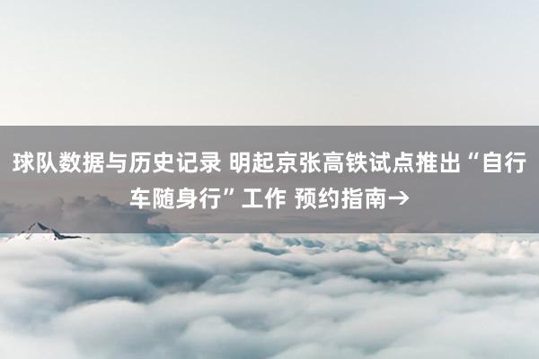 球队数据与历史记录 明起京张高铁试点推出“自行车随身行”工作 预约指南→