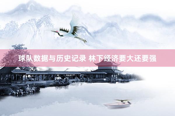 球队数据与历史记录 林下经济要大还要强