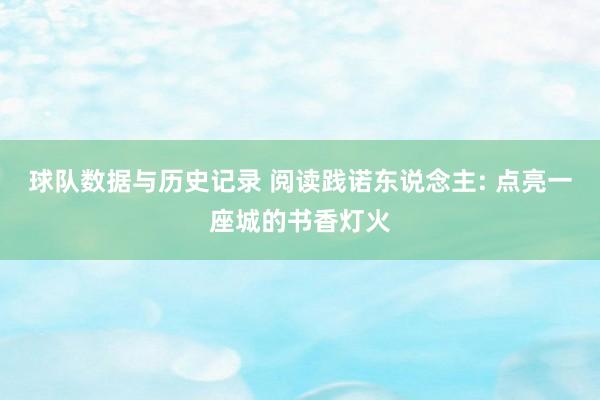 球队数据与历史记录 阅读践诺东说念主: 点亮一座城的书香灯火