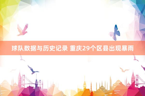 球队数据与历史记录 重庆29个区县出现暴雨