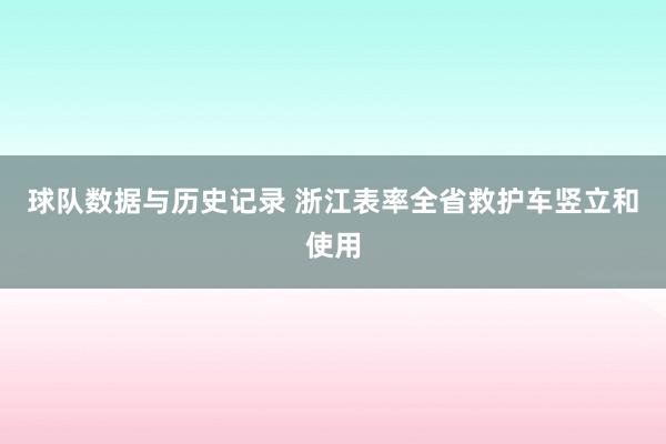 球队数据与历史记录 浙江表率全省救护车竖立和使用