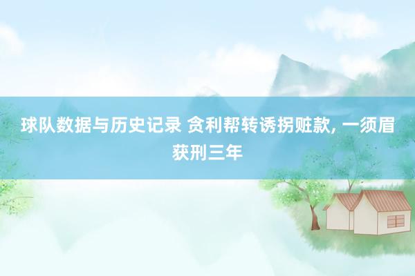 球队数据与历史记录 贪利帮转诱拐赃款， 一须眉获刑三年