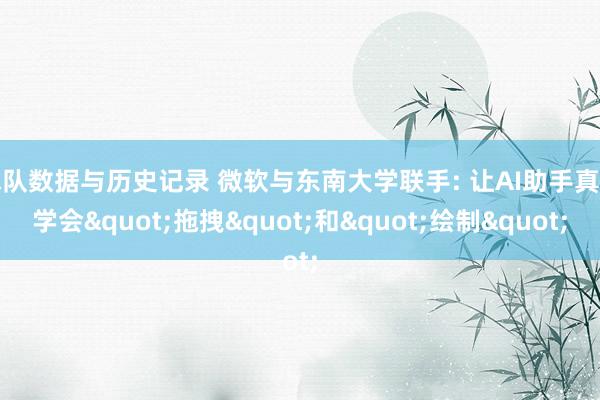 球队数据与历史记录 微软与东南大学联手: 让AI助手真实学会"拖拽"和"绘制"