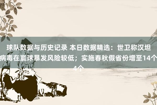 球队数据与历史记录 本日数据精选：世卫称汉坦病毒在寰球暴发风险较低；实施春秋假省份增至14个