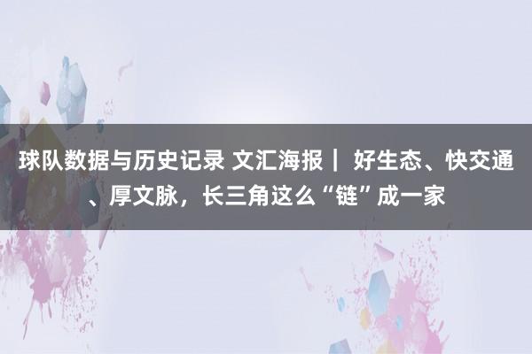 球队数据与历史记录 文汇海报｜ 好生态、快交通、厚文脉，长三角这么“链”成一家