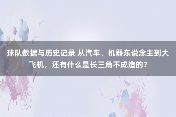 球队数据与历史记录 从汽车、机器东说念主到大飞机，还有什么是长三角不成造的？