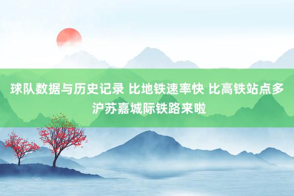 球队数据与历史记录 比地铁速率快 比高铁站点多 沪苏嘉城际铁路来啦