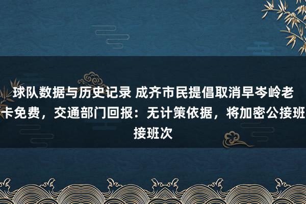 球队数据与历史记录 成齐市民提倡取消早岑岭老年卡免费，交通部门回报：无计策依据，将加密公接班次