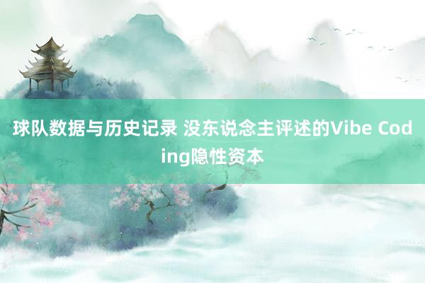 球队数据与历史记录 没东说念主评述的Vibe Coding隐性资本