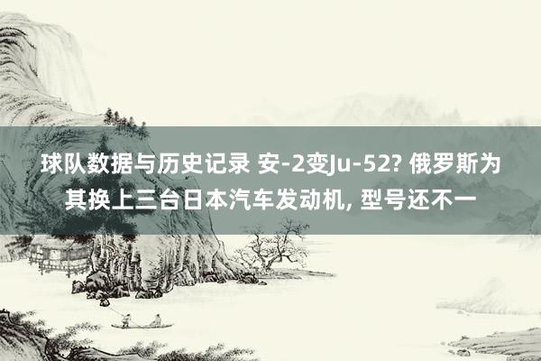 球队数据与历史记录 安-2变Ju-52? 俄罗斯为其换上三台