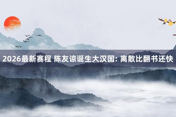 2026最新赛程 陈友谅诞生大汉国: 离散比翻书还快