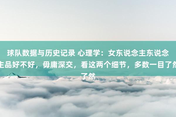 球队数据与历史记录 心理学：女东说念主东说念主品好不好，毋庸深交，看这两个细节，多数一目了然
