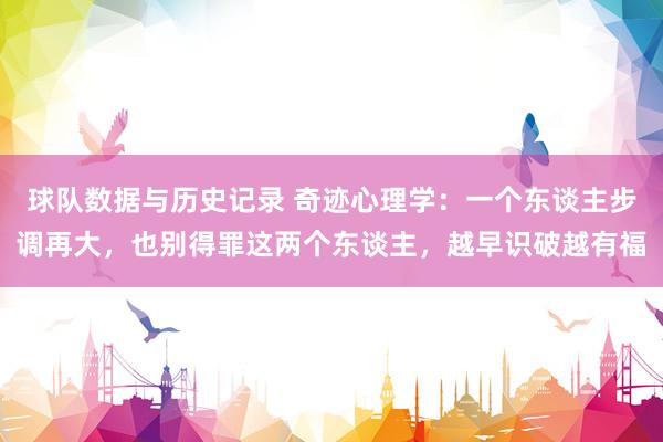 球队数据与历史记录 奇迹心理学：一个东谈主步调再大，也别得罪这两个东谈主，越早识破越有福