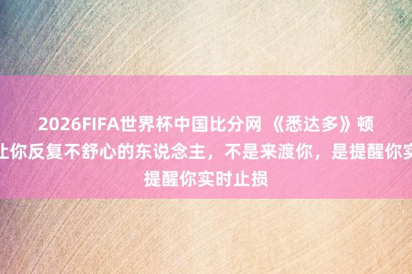 2026FIFA世界杯中国比分网 《悉达多》顿悟：总让你反复不舒心的东说念主，不是来渡你，是提醒你实时止损