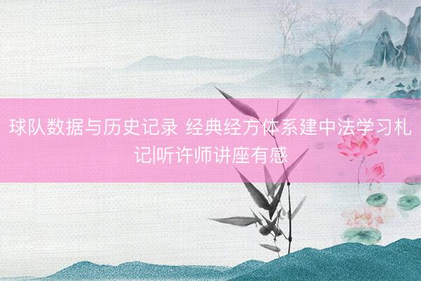 球队数据与历史记录 经典经方体系建中法学习札记|听许师讲座有感