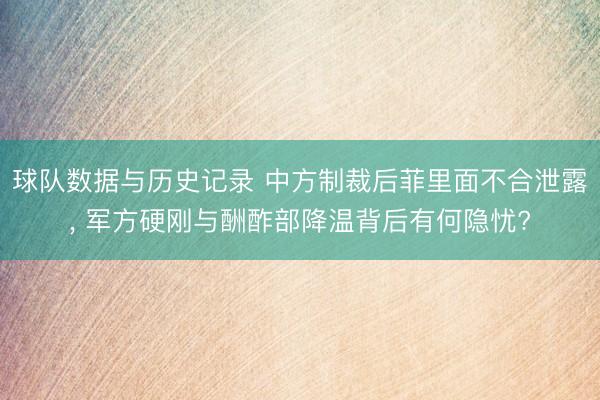 球队数据与历史记录 中方制裁后菲里面不合泄露, 军方硬刚与酬酢部降温背后有何隐忧?