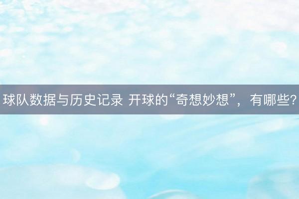 球队数据与历史记录 开球的“奇想妙想”,有哪些?